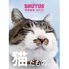 BRUTUS貓咪特選完全專集