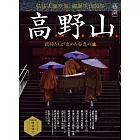 日本高野山完全解析專集