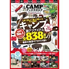 CAMP戶外露營活動用品最佳精選專集 VOL.4
