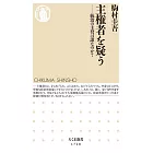 主権者を疑う　――統治の主役は誰なのか？