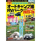 厳選 オートキャンプ場&RVパークガイド 関東編2023〜24