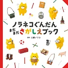 野貓軍團趣味益智找碴遊戲繪本