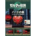薩爾達傳說 王國之淚 心之器 裝飾夜燈BOOK：附造型夜燈