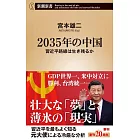 2035年の中国