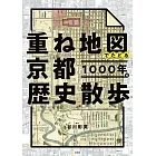 京都1000年歷史重疊地圖解析專集