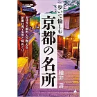 歩いて愉しむ京都の名所 カリスマ案内人が教える定番社寺・名所と味めぐり