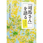 「司馬さん」を語る　菜の花忌シンポジウム