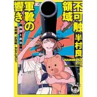 半村良“21世紀”セレクション 1 不可触領域／軍靴の響き　【陰謀と政治】編