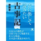 声に出して読みたい古事記