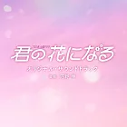 日劇「為你綻放的花」 OST