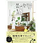 私のゆるっと植物生活 - 初心者でも、一人暮らしでも、日当たりの悪い部屋でも！