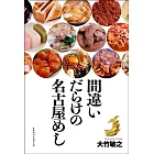 間違いだらけの「名古屋めし」