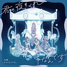 世界計畫繽紛舞台！feat.初音未來 25時、ナイトコードで 6th單曲「君の夜をくれ／Iなんです」