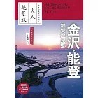 『大人絶景旅』金沢・能登 加賀温泉郷 ［2024-25年版］