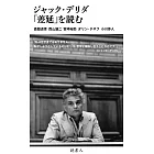 ジャック・デリダ「差延」を読む