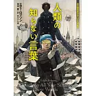 人類の知らない言葉