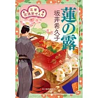 蓮の露 花暦 居酒屋ぜんや