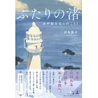 ふたりの渚　水平線を見に行こう！