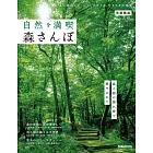 日本森林景點散步完全導覽專集：首都圈版