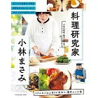 料理研究家・小林まさみ リアルなごはん作りに役立つ、傑作レシピ選