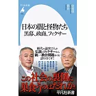 日本の闇と怪物たち 黒幕、政商、フィクサー: 黒幕、政商、フィクサー