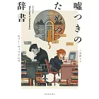 嘘つきのための辞書