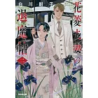 花菱夫妻の退魔帖 2