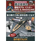 渡邊真郎艦船模型情報誌：基本編（附DVD）