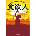 食欲人－新版・科学者たちが語る食欲