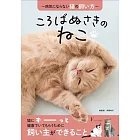 ころばぬさきのねこ　〜病気にならない猫の飼い方〜