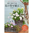 美しく、長く樂しむはじめての花の寄せ植え