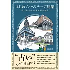 はじめてのヘリテージ建築　絵で読む「生きた名建築」の魅力