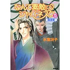 なんて素敵にジャパネスク 5 陰謀編