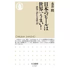 日本のビールは世界一うまい！　――酒場で語れる麦酒の話