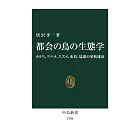 都会の鳥の生態学-カラス、ツバメ、スズメ、水鳥、猛禽の栄枯盛衰