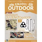 ENJOY！OUTDOOR戶外活動情報特刊 31：附露營三腳架固定環＆鍊子