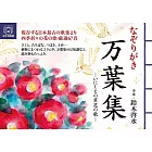 なぞりがき 万葉集―いにしえの草花の歌―