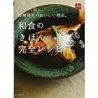 「分とく山」野崎洋光のおいしい理由。和食のきほん、完全レシピ