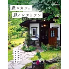 森林咖啡廳＆綠意景觀餐廳完全導覽專集：仙台‧藏王‧山形‧福島‧一關
