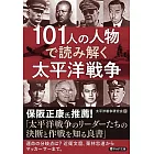 101人の人物で読み解く太平洋戦争