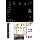 今日も世界は迷走中 - 国際問題のまともな読み方 -