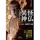 怪仏異神ミステリー: 異形の相に秘められた「人々の願い」とは――