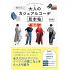 大人每日休閒穿搭造型實例手冊