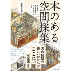 本のある空間採集: 個人書店・私設図書館・ブックカフェの寸法