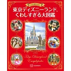 もっと知りたい！東京ディズニーランドくわしすぎる大図鑑