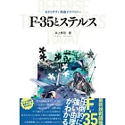 F－35戰鬥機與匿蹤戰機完全解析手冊