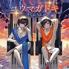 米奇與達利 惡童物語 OP「ユウマガドキ」 通常盤 そらるとりぶ