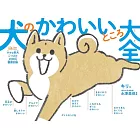 犬のかわいいところ大全 小さな柴犬こつぶの2000日観察記録