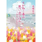 ちびねこ亭の思い出ごはん　チューリップ畑の猫と落花生みそ