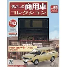 懷舊商用車模型收藏特刊 69：附TOYOTA COROLLA VAN 1979